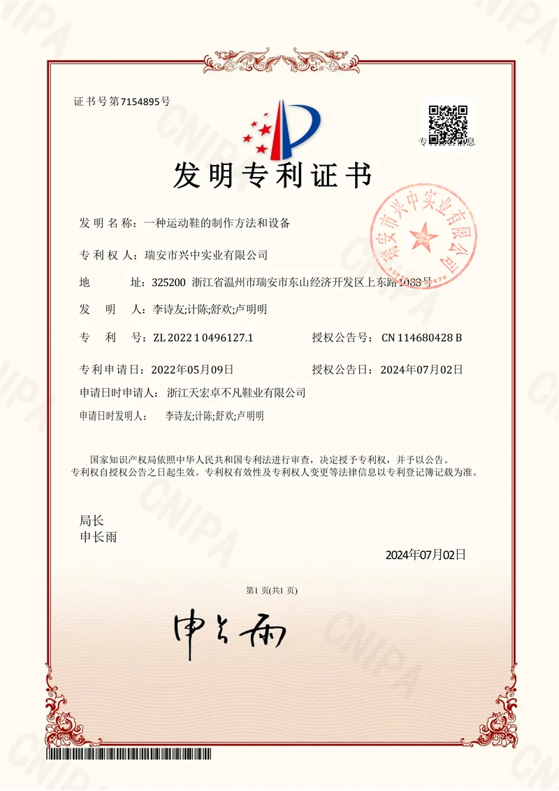 Invention patent certificate for Method and Equipment for Manufacturing Sports Shoes, ZL 202210496127.1, Ruian Xingzhong Industrial Co., Ltd.