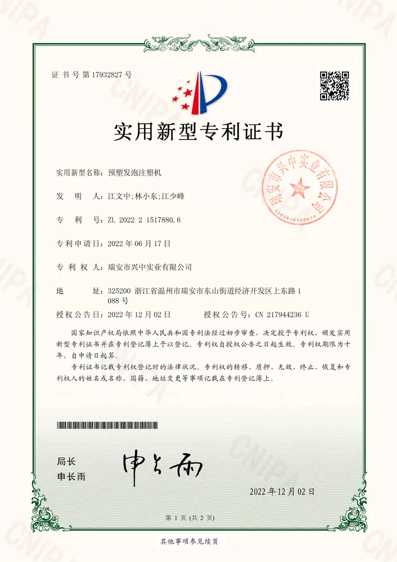 Utility model patent certificate for Pre-plasticizing Foam Injection Molding Machine, ZL 202221517880.6, Ruian Xingzhong Industrial Co., Ltd.