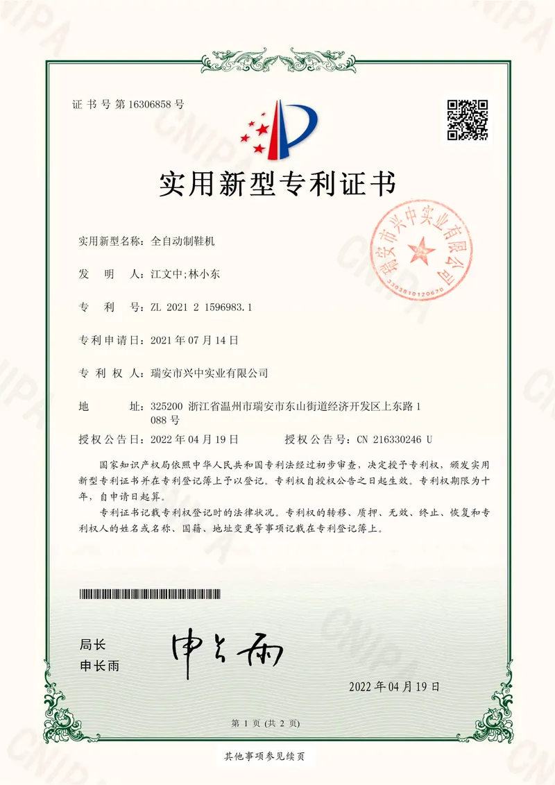 Utility model patent certificate for Automatic Shoe Manufacturing Machine, ZL 202121596983.1, Ruian Xingzhong Industrial Co., Ltd.