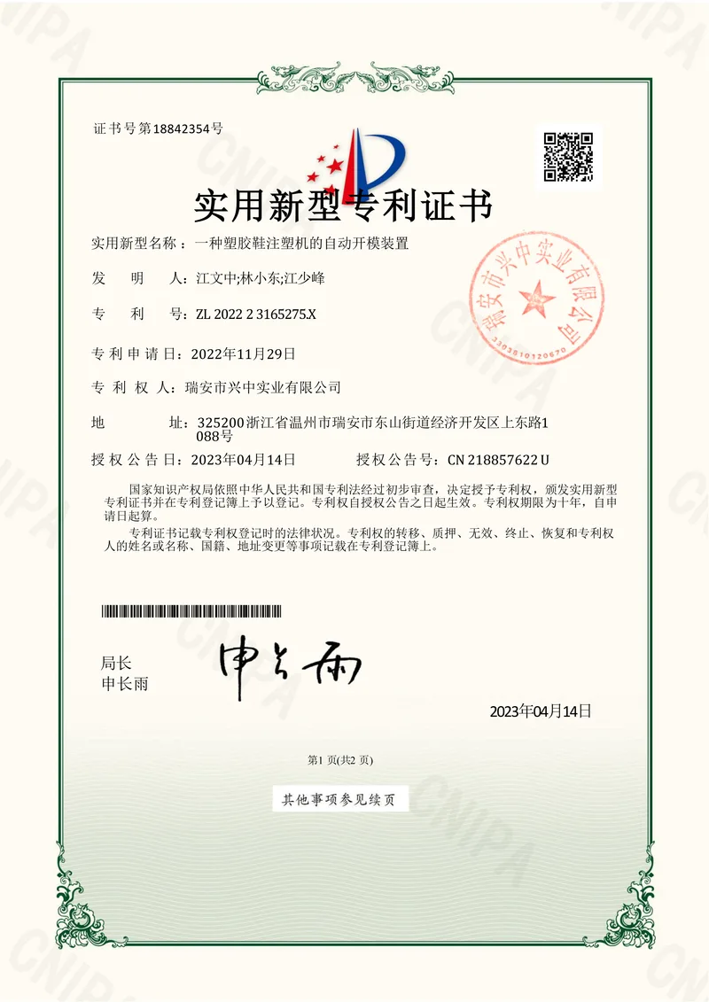 Utility model patent certificate for Automatic Mold Opening Device for Plastic Shoe Injection Molding Machines, ZL 202223165275.X, Ruian Xingzhong Industrial Co., Ltd.