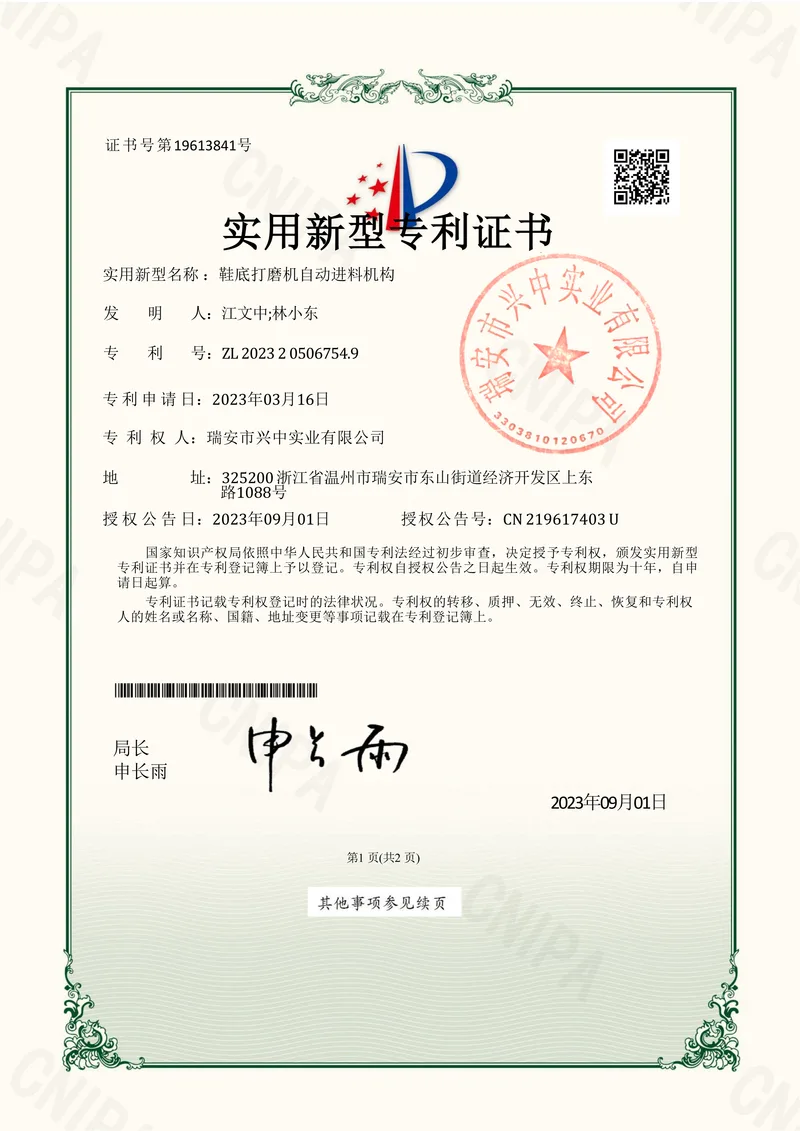 Utility model patent certificate for Automatic Feeding Mechanism for a Shoe Sole Grinding Machine, ZL 202320506754.9, Ruian Xingzhong Industrial Co., Ltd.