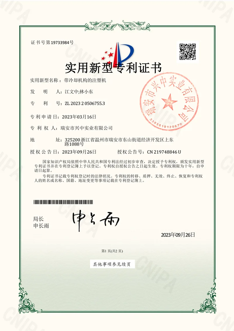 Utility model patent certificate for Injection Molding Machine with a Cooling Mechanism, ZL 202320506755.3, Ruian Xingzhong Industrial Co., Ltd.