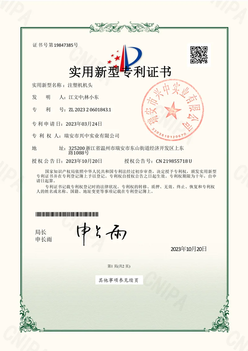 Utility model patent certificate for Injection Molding Machine Head, ZL 202320601843.1, Ruian Xingzhong Industrial Co., Ltd.